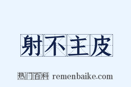 射不主皮是什么意思的图片